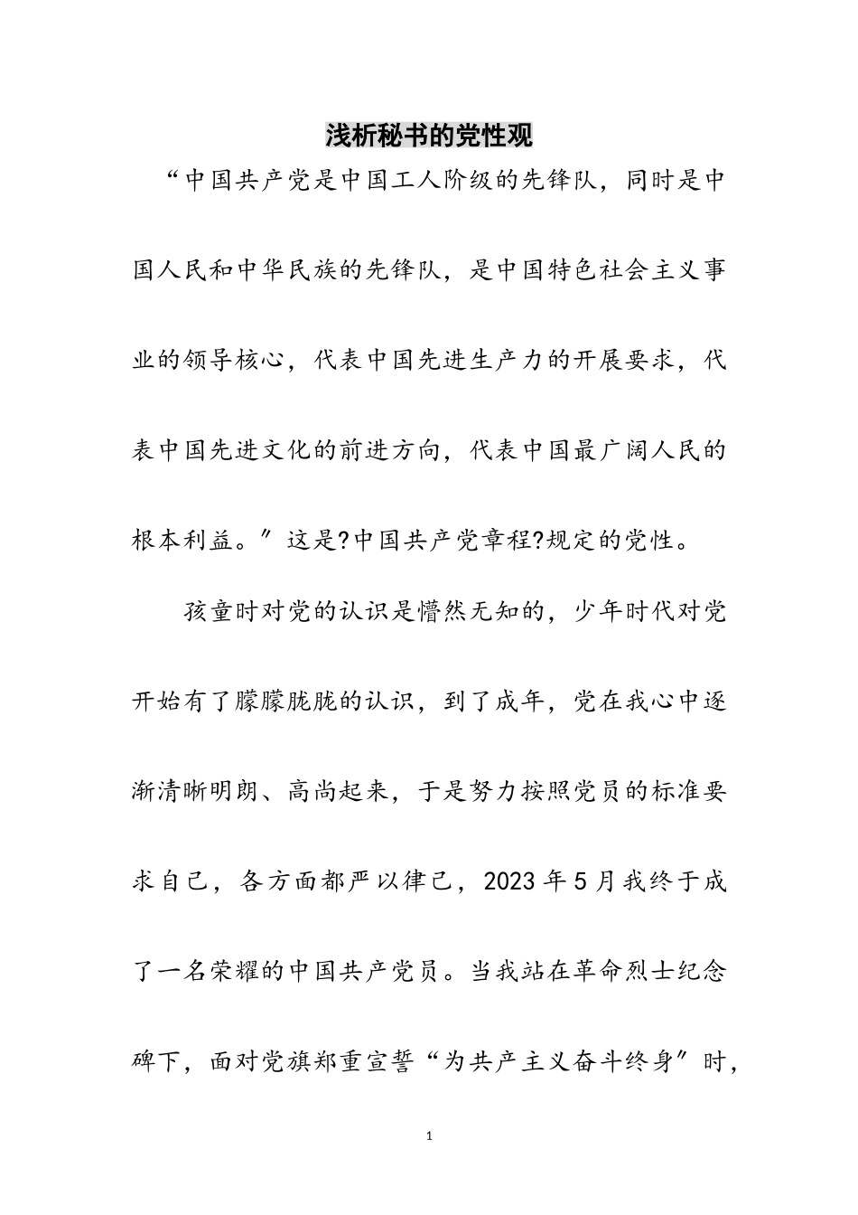 2023年浅析秘书的党性观范文.doc_第1页