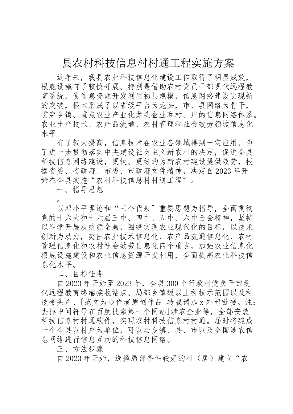 2023年县农村科技信息村村通工程实施方案 .doc_第1页