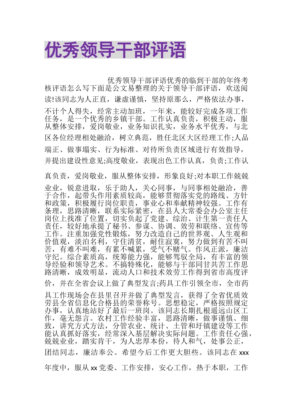 2023年优秀领导干部评语.doc_第1页