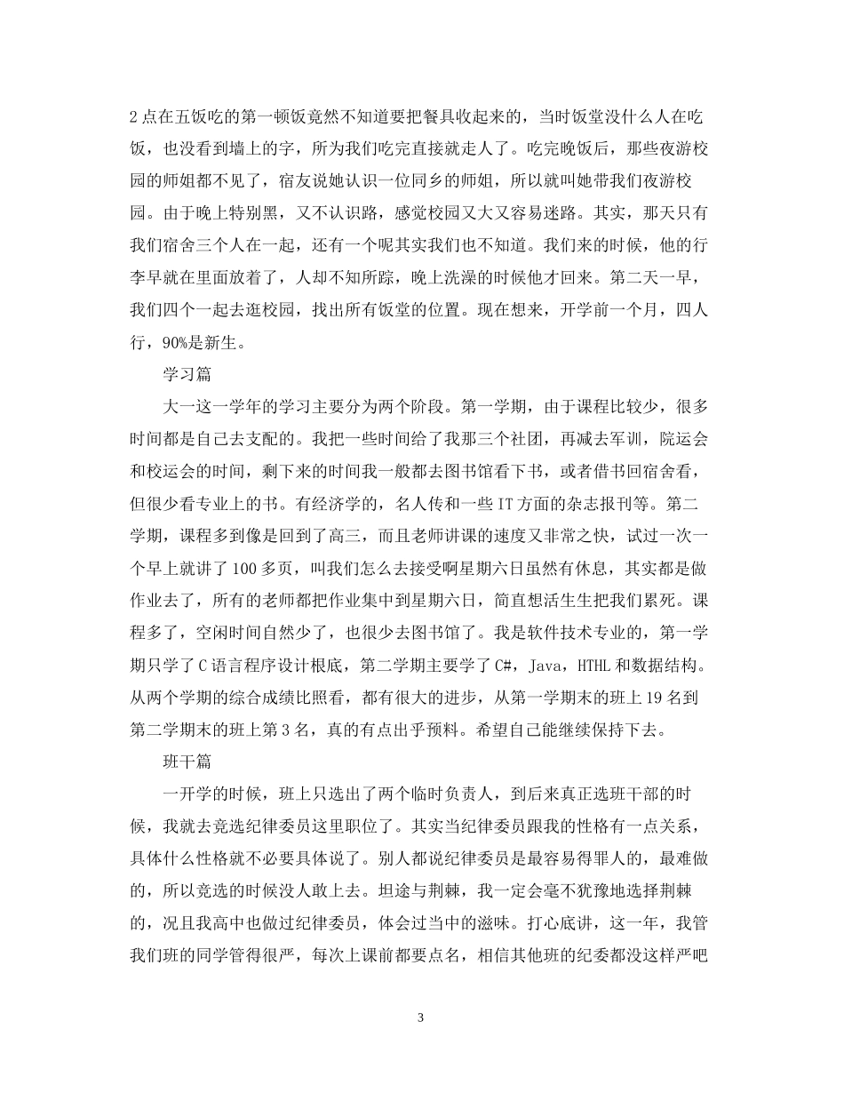 2023年大一自我鉴定范文大纲.docx_第3页