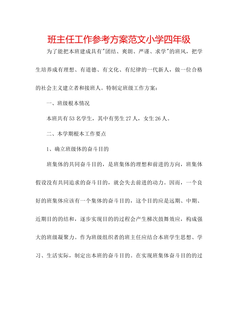2023年班主任工作计划范文小学四级.docx_第1页