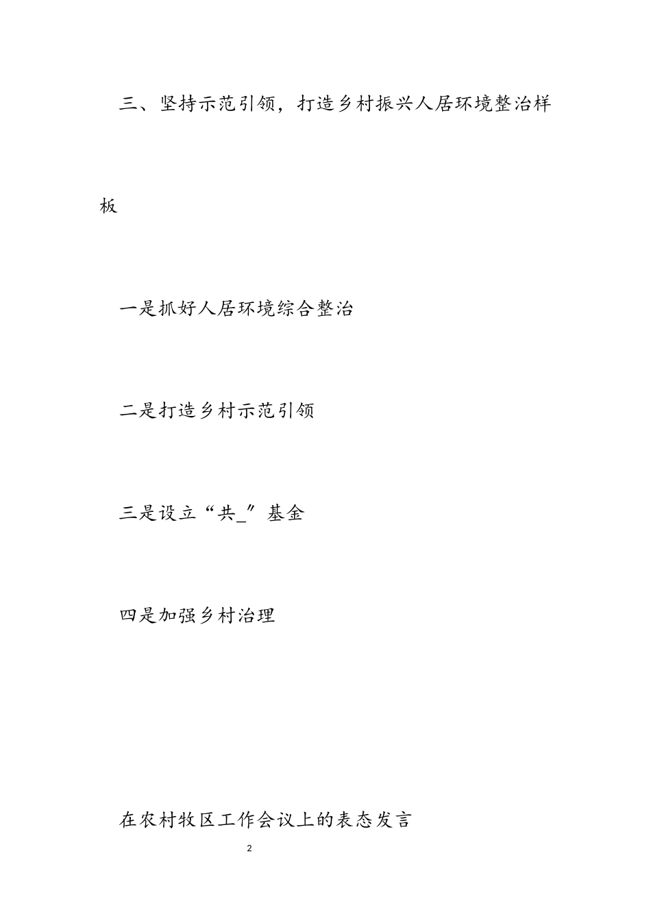 2023年在农村牧区工作会议上的表态发言.docx_第2页