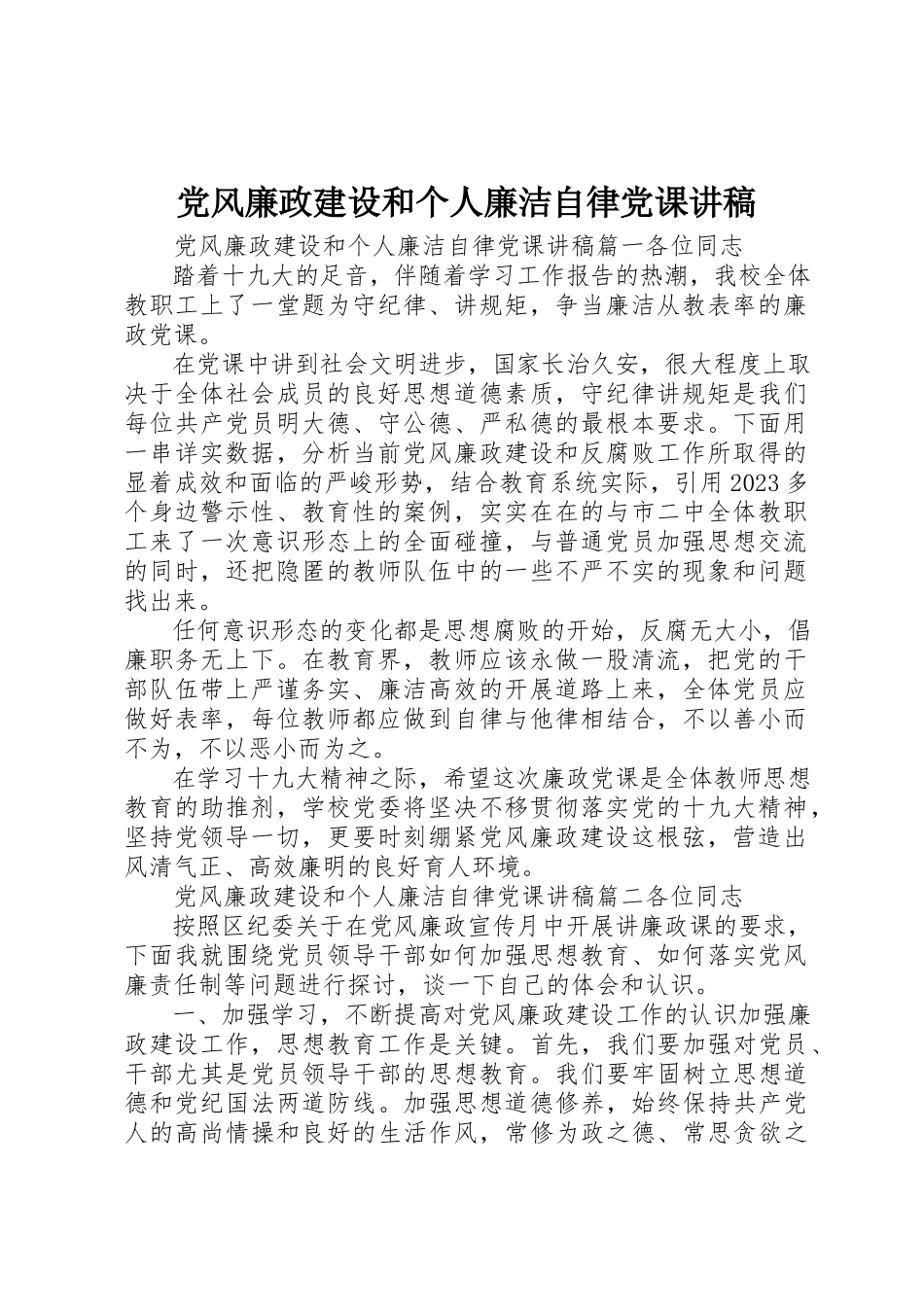2023年党风廉政建设和个人廉洁自律党课讲稿.docx_第1页