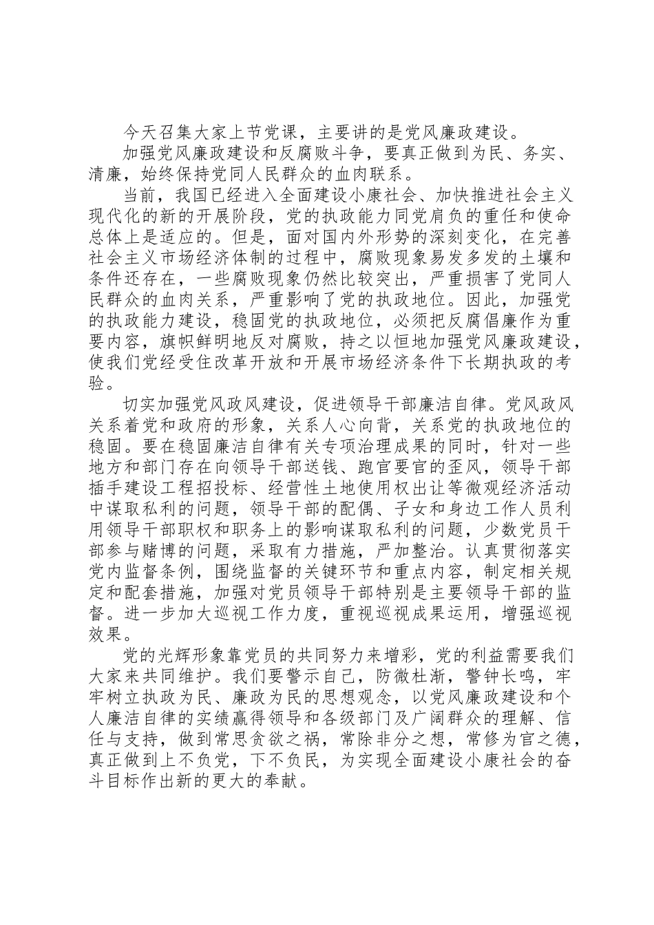 2023年党风廉政建设和个人廉洁自律党课讲稿.docx_第3页