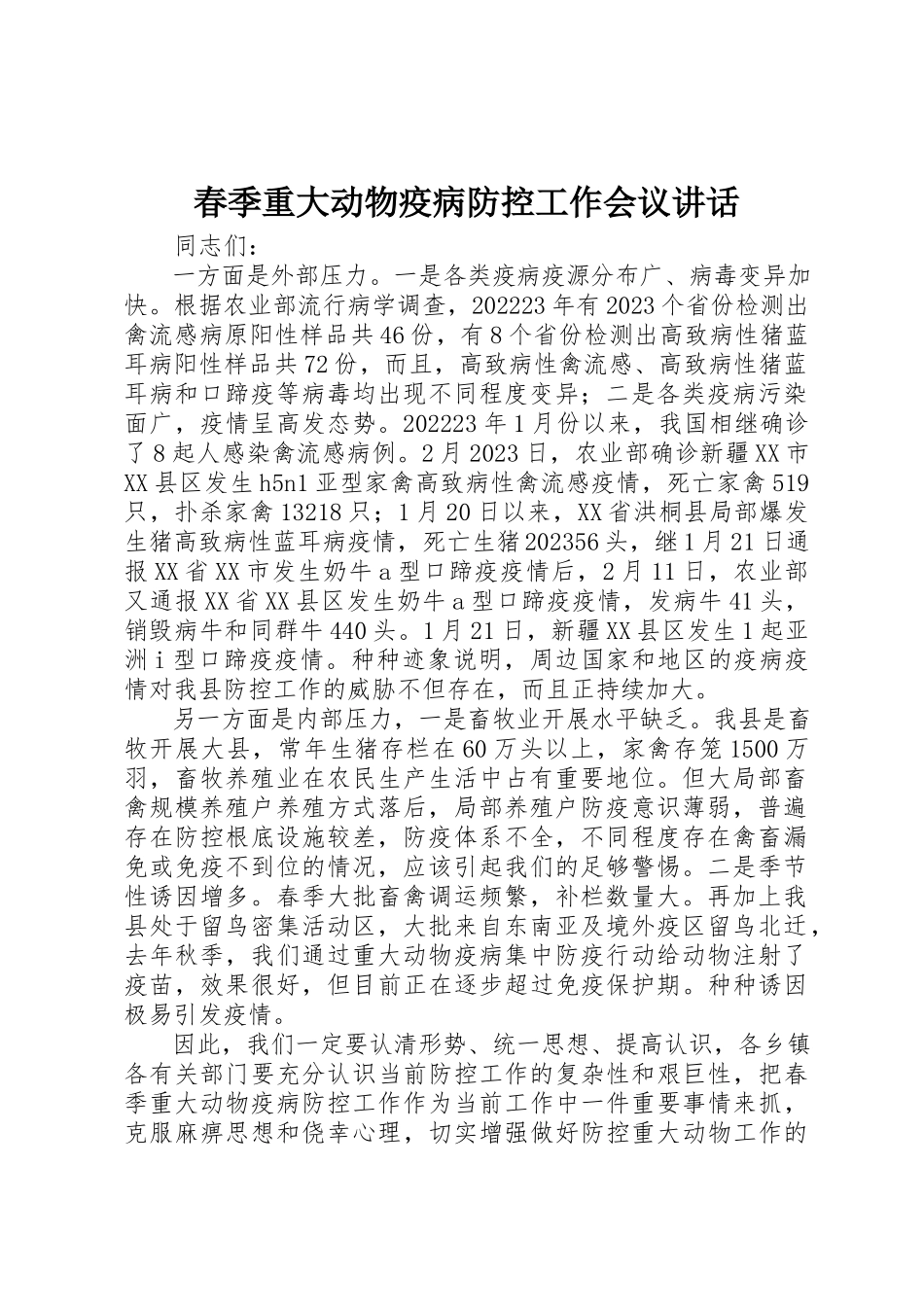 2023年春季重大动物疫病防控工作会议致辞新编.docx_第1页