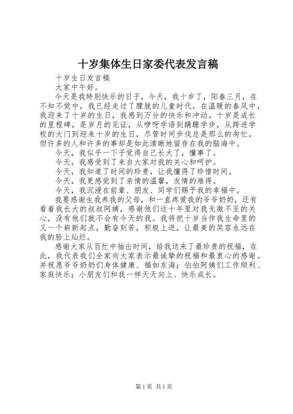 2023年十岁集体生日家委代表讲话稿.docx_第1页
