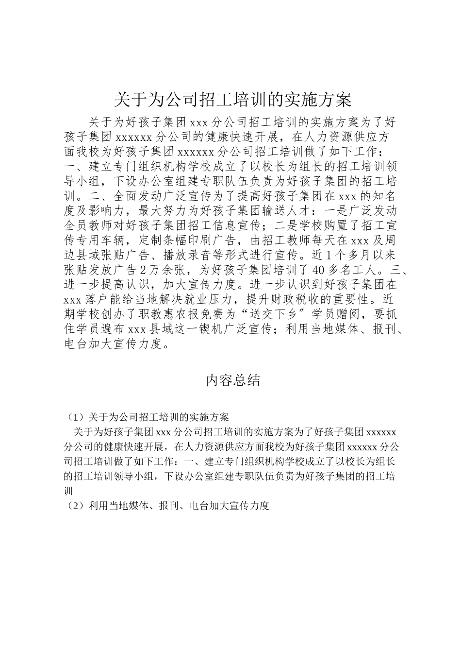 2023年关于为公司招工培训的实施方案.doc_第1页