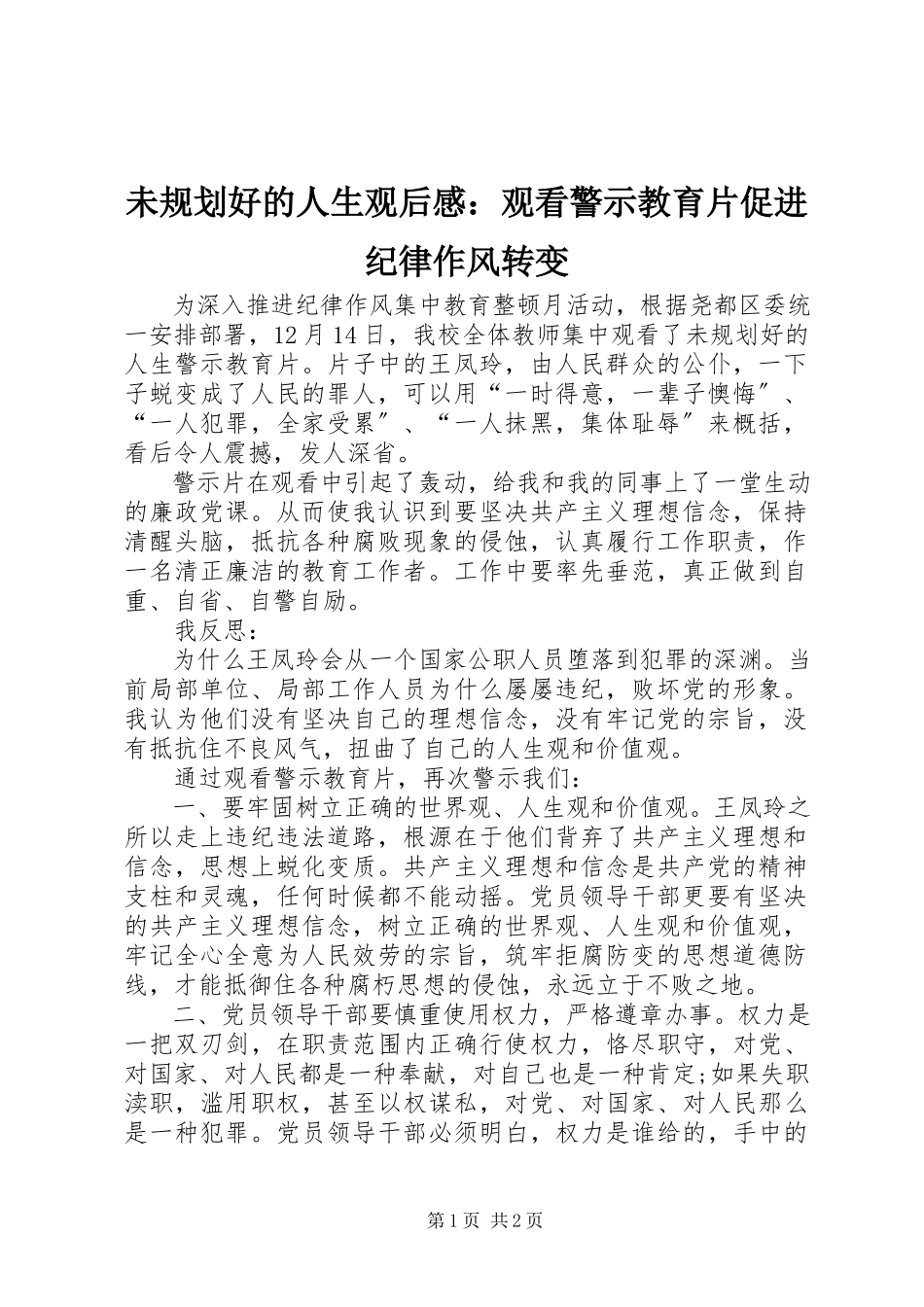 2023年《未规划好的人生》观后感观看警示教育片促进纪律作风转变.docx_第1页