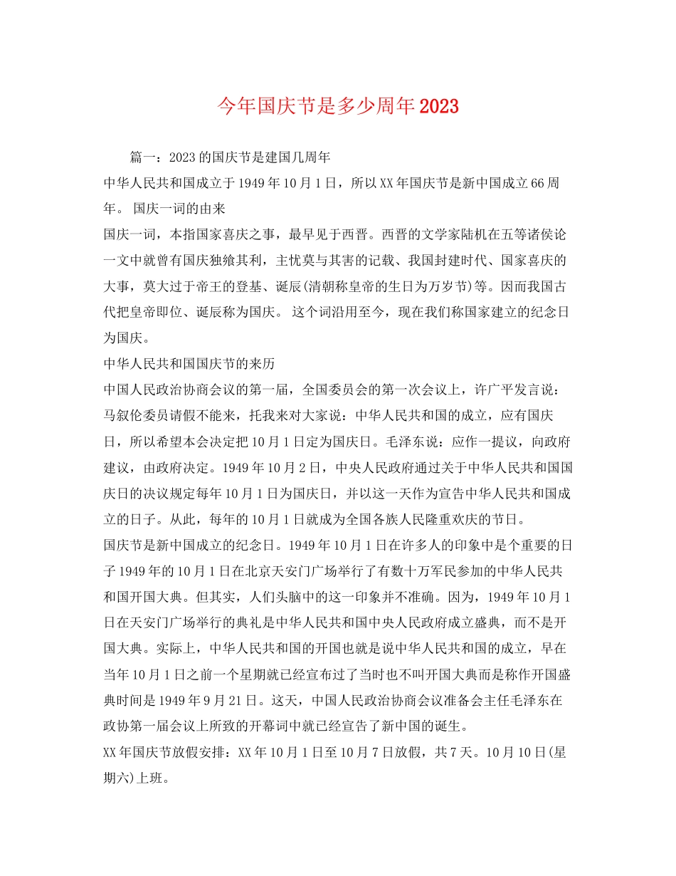 2023年今年国庆节是多少周年.docx_第1页