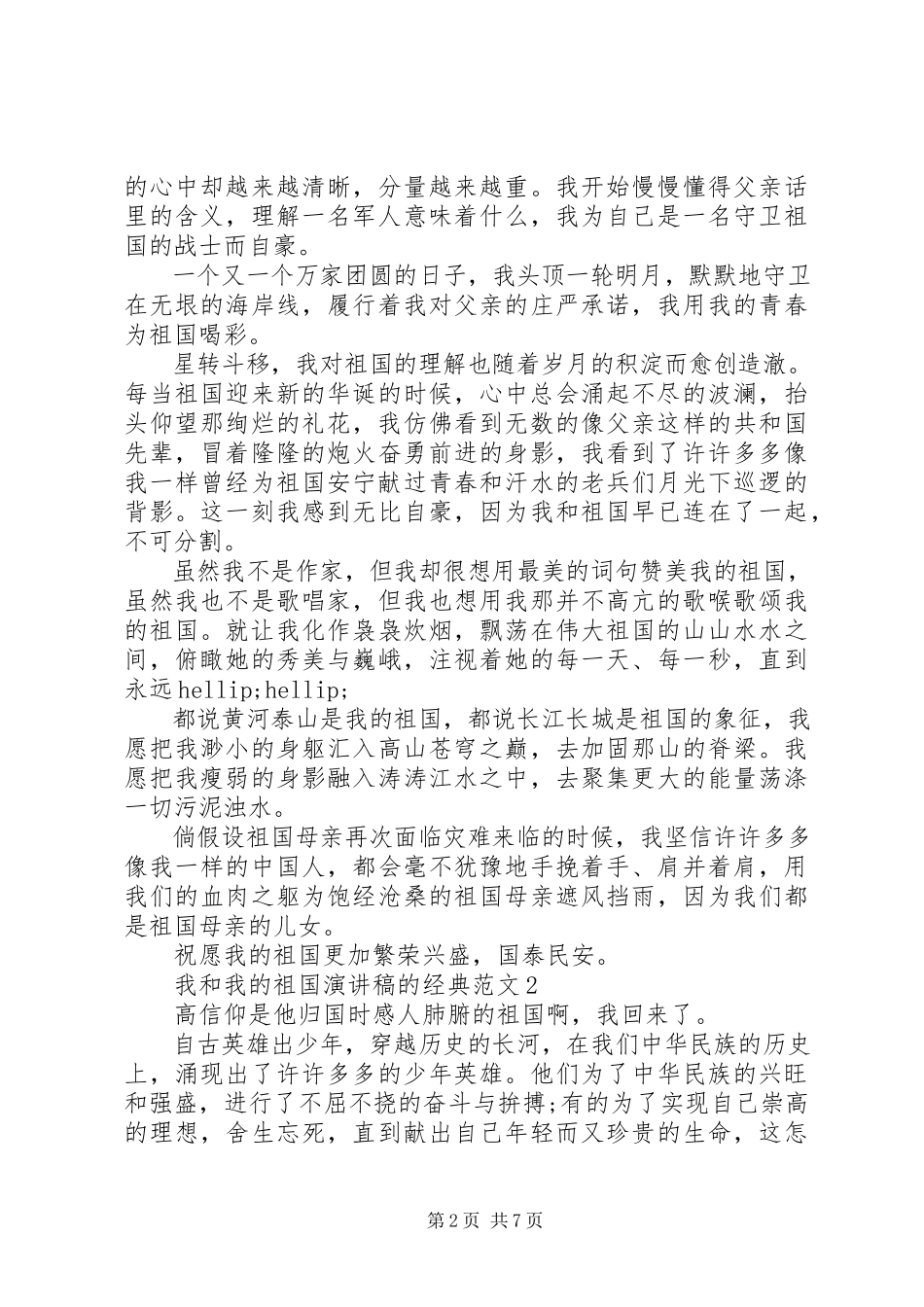 2023年我和我的祖国演讲稿的经典.docx_第2页