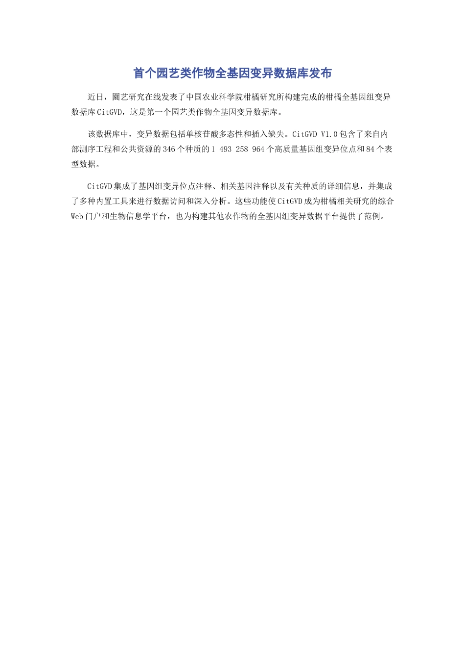 2023年首个园艺类作物全基因变异数据库发布.docx_第1页