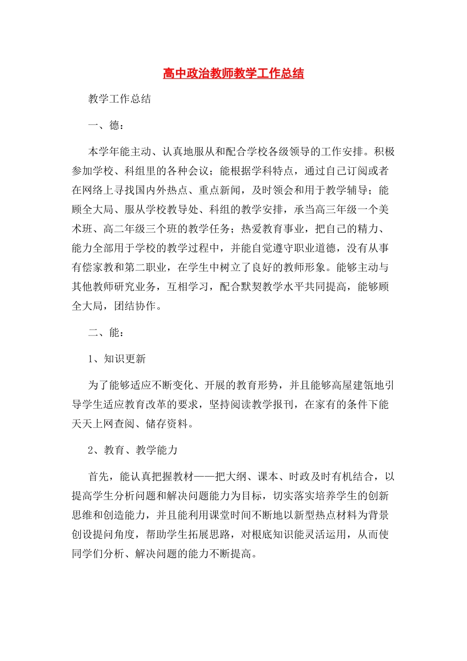 2023年高中政治教师教学工作总结.docx_第1页
