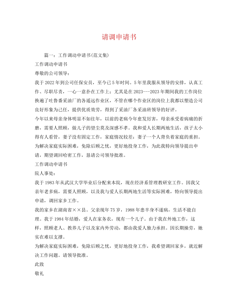 2023年请调申请书.docx_第1页