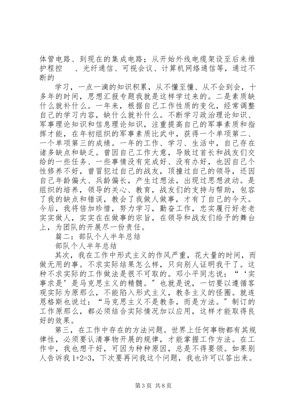 2023年部队个人半年总结通用.docx_第3页