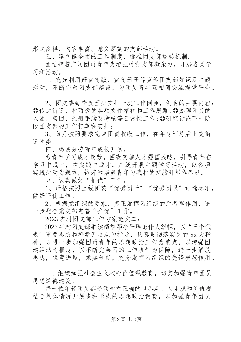 2023年农村团支部工作计划2.docx_第2页