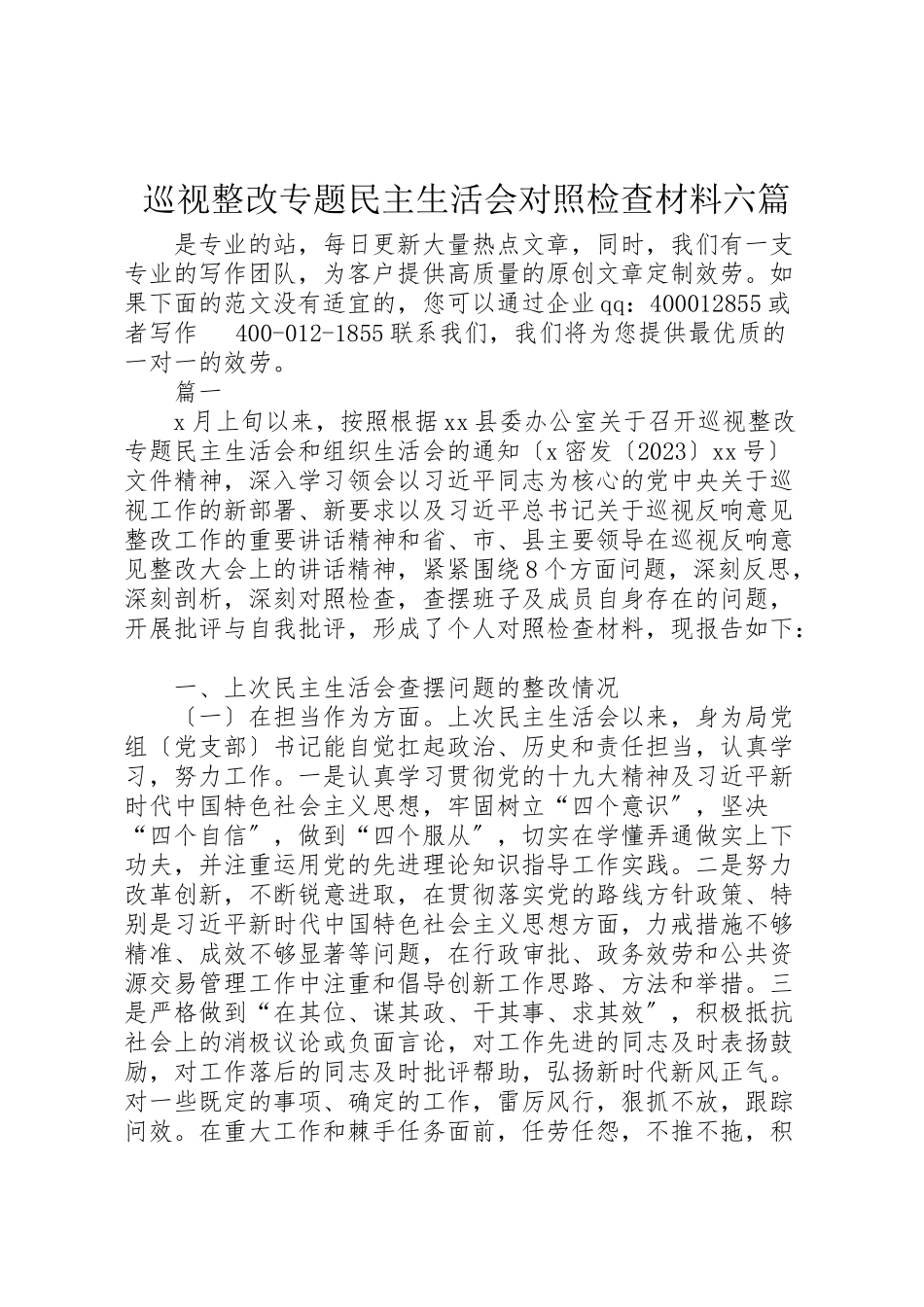 2023年巡视整改专题民主生活会对照检查材料六篇.doc_第1页