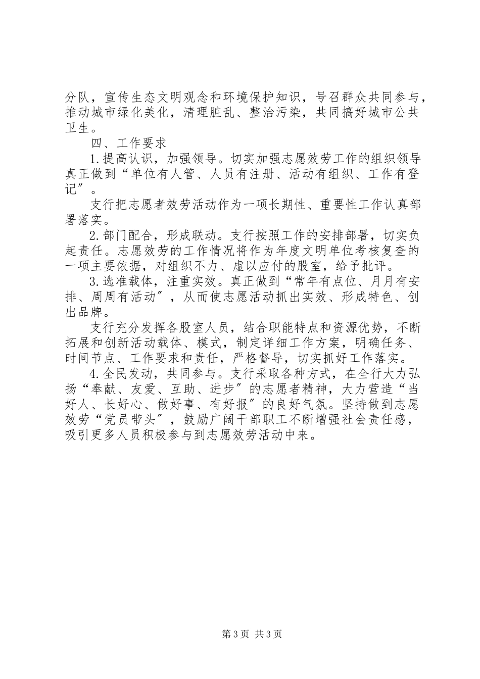 2023年支行文明单位志愿者活动计划.docx_第3页