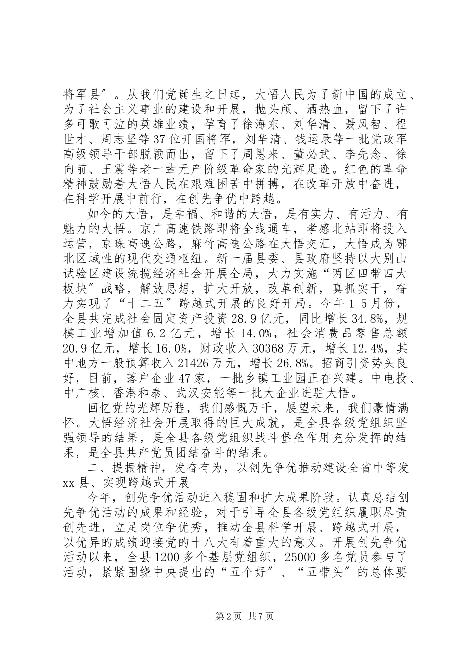 2023年县领导庆祝七一建党节致辞稿.docx_第2页