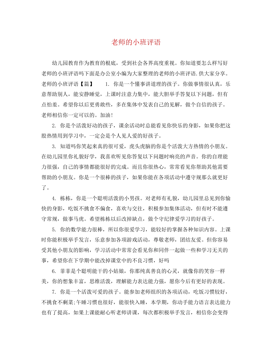 2023年老师的小班评语.docx_第1页