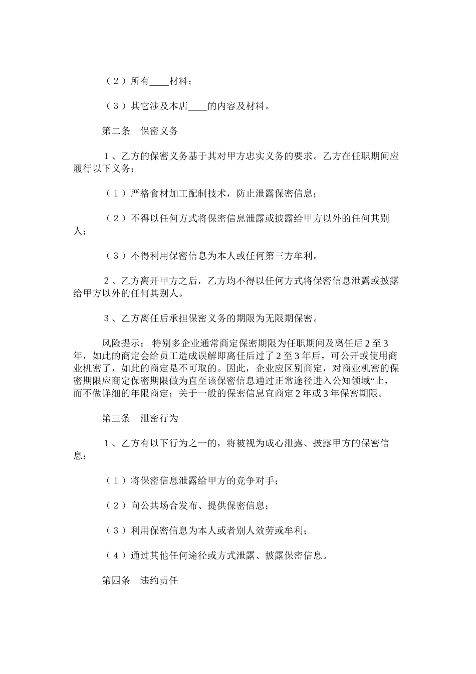 2023年餐饮保密协议范本2.docx_第2页