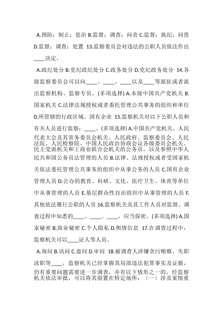 2023年监察法知识自测66题.doc_第3页