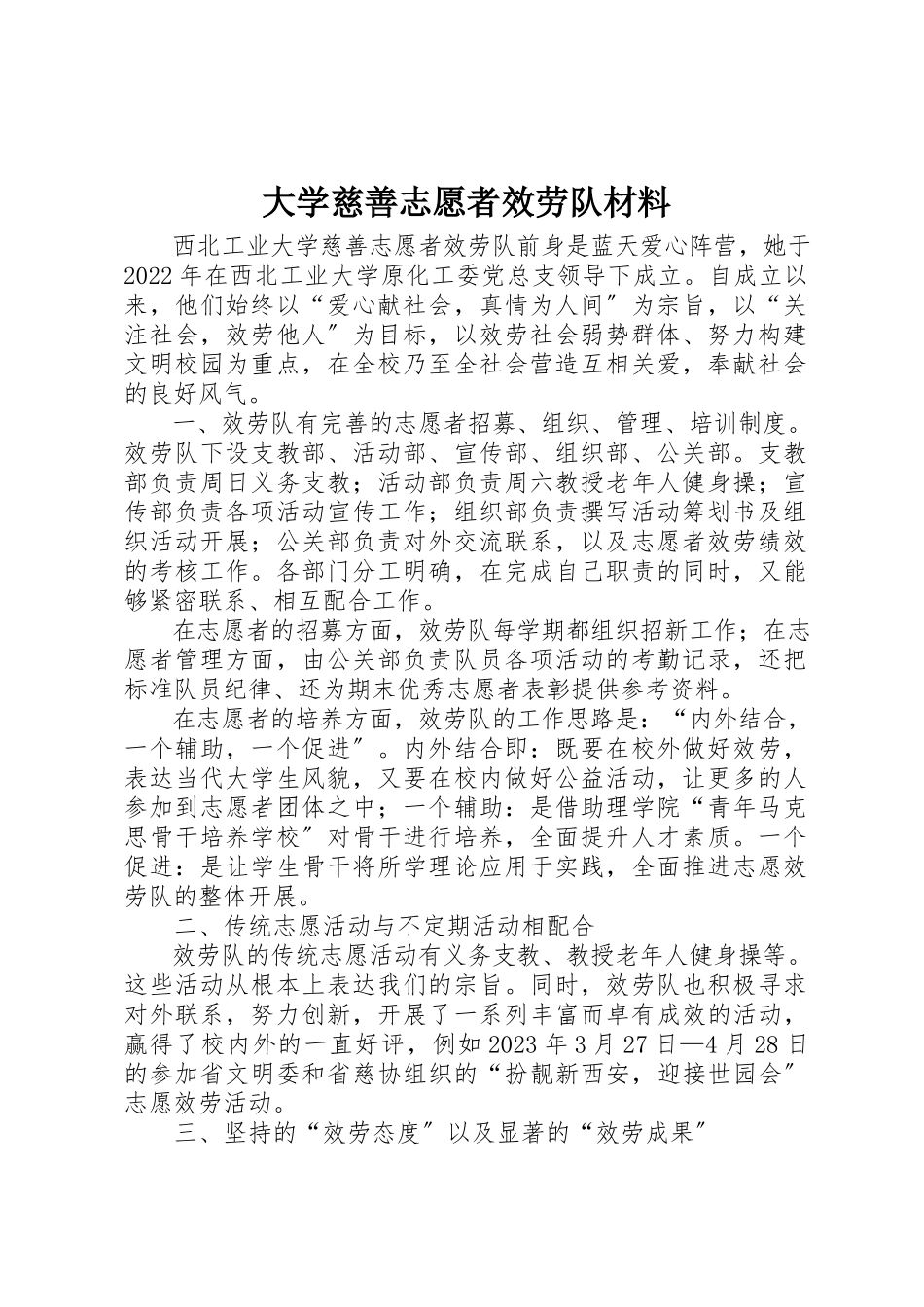 2023年大学慈善志愿者服务队材料.docx_第1页