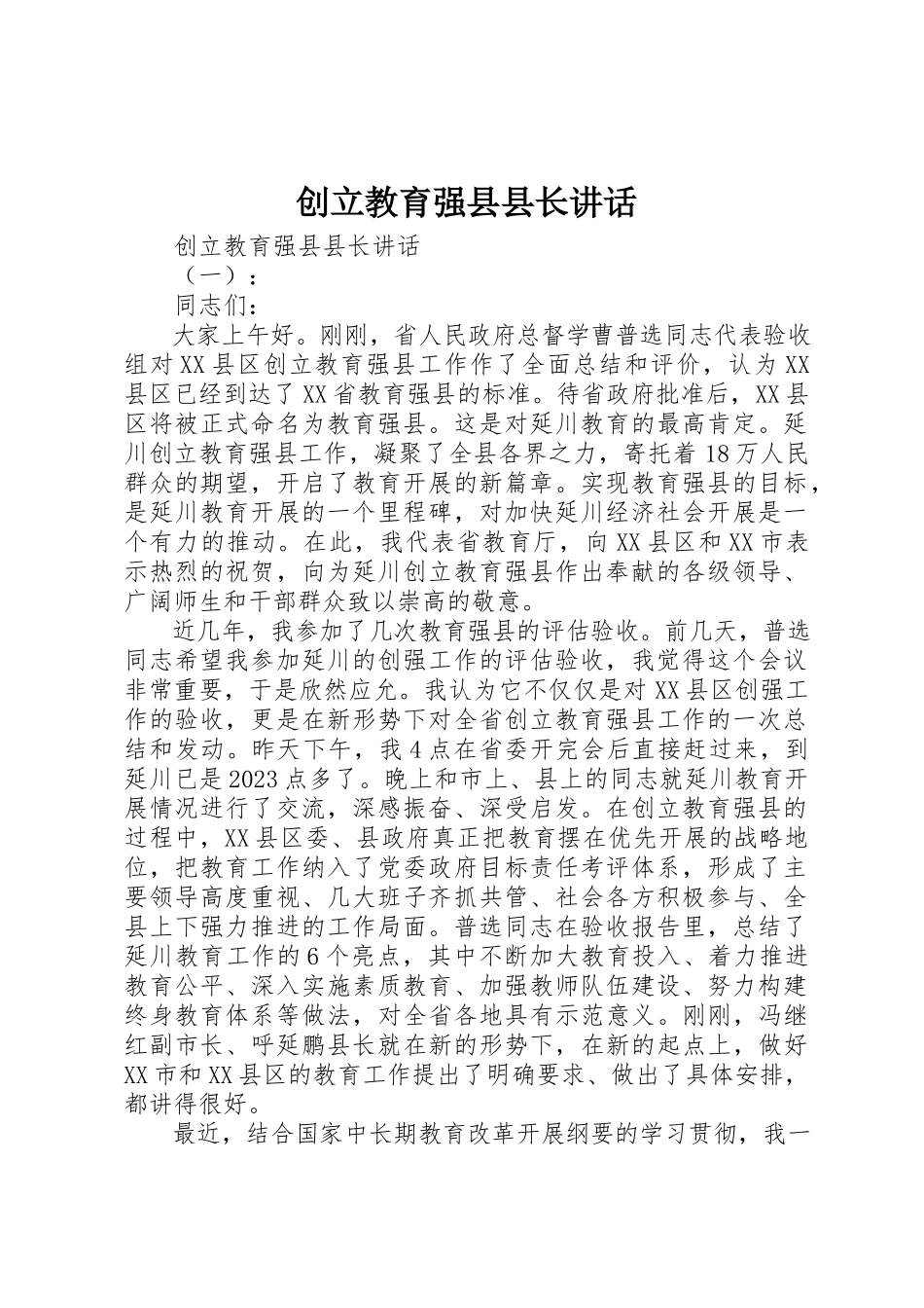 2023年创建教育强县县长致辞.docx_第1页
