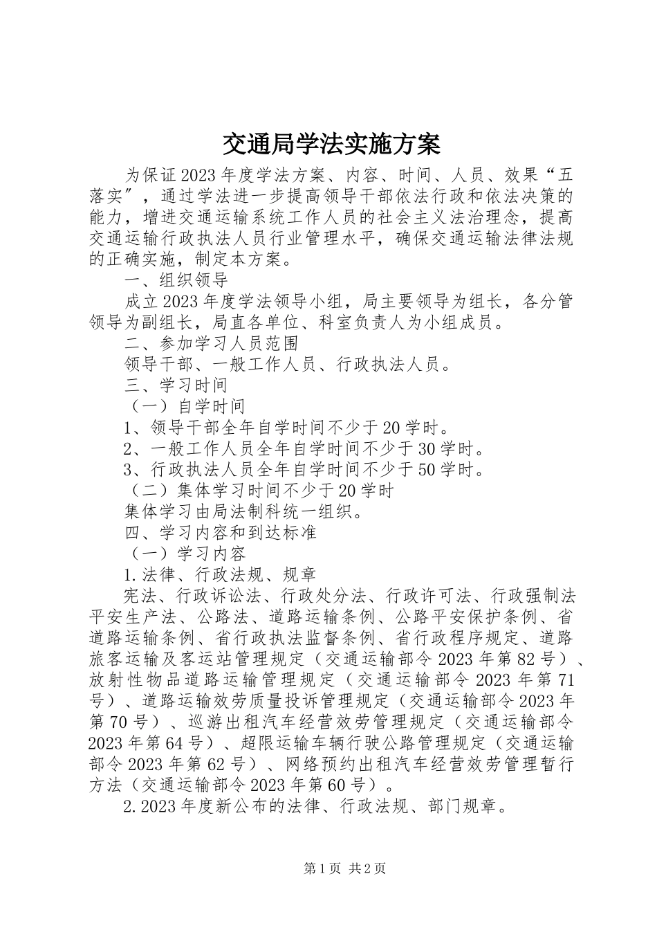 2023年交通局学法实施方案.docx_第1页