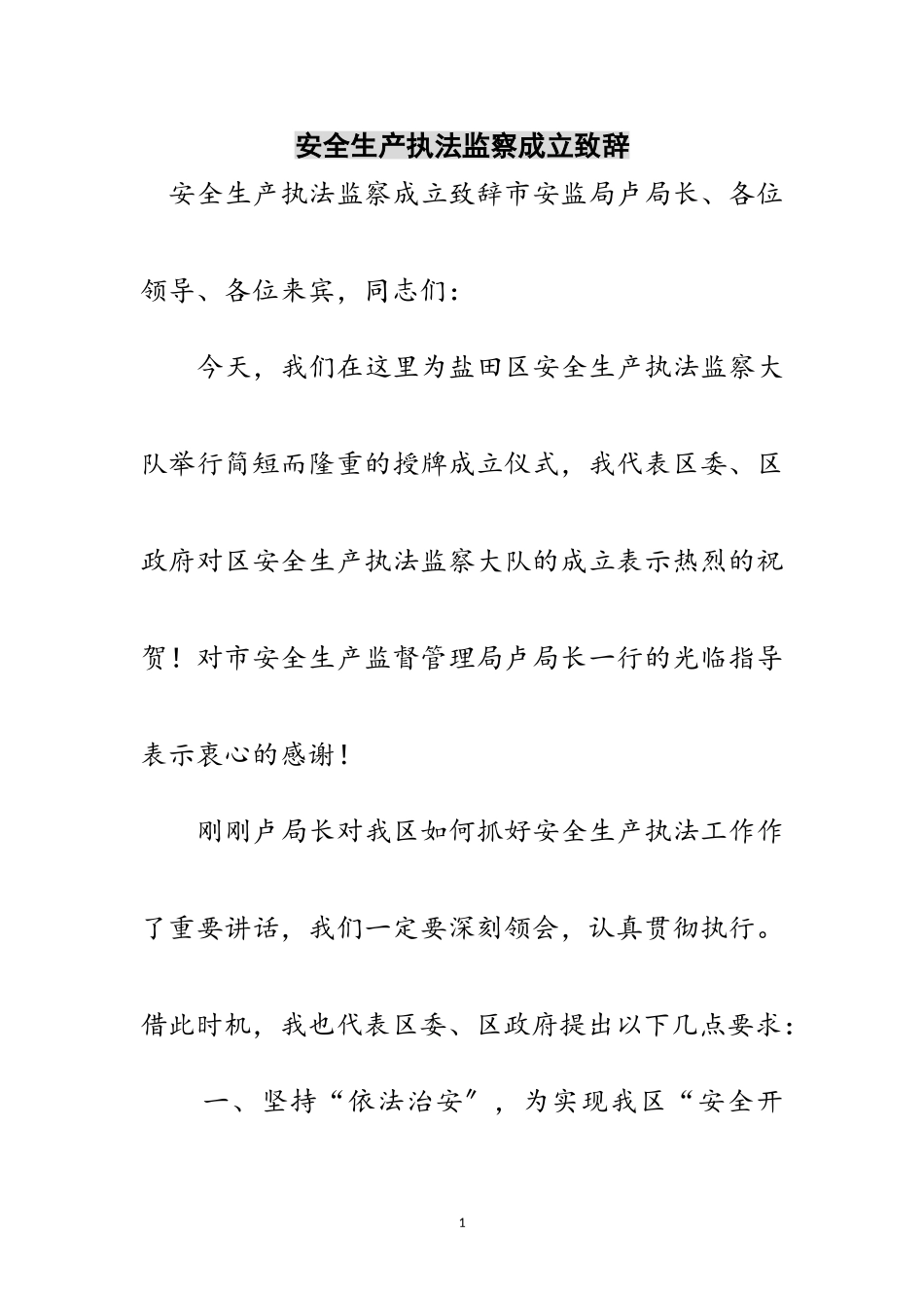 2023年安全生产执法监察成立致辞范文.doc_第1页