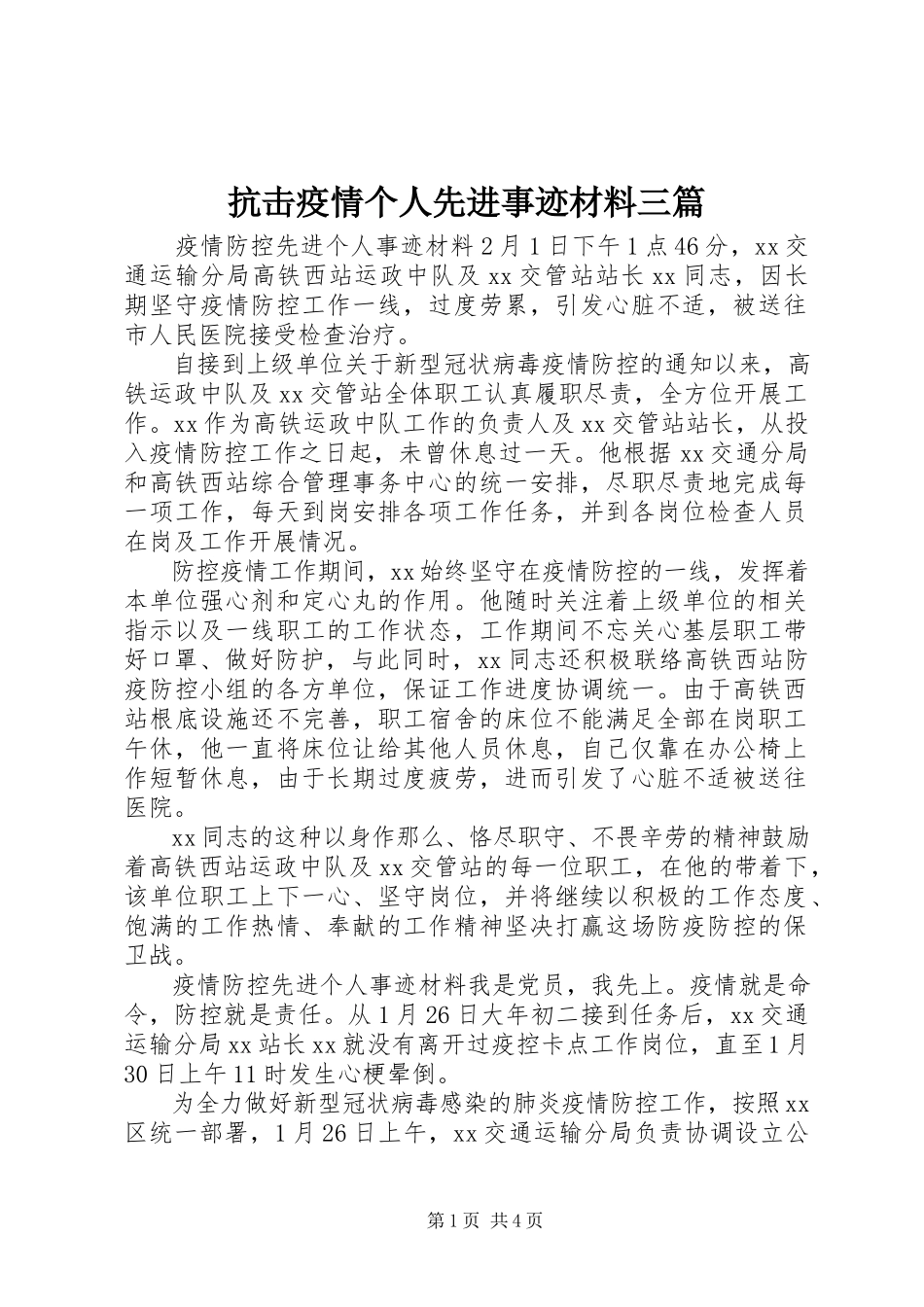 2023年抗击疫情个人先进事迹材料三篇.docx_第1页