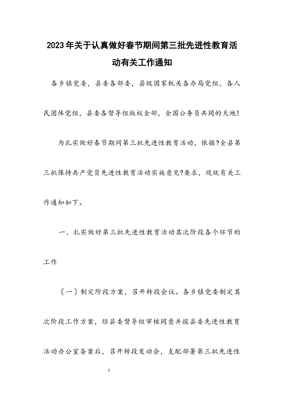 2023年关于认真做好春节期间第三批先进性教育活动有关工作通知.docx_第1页