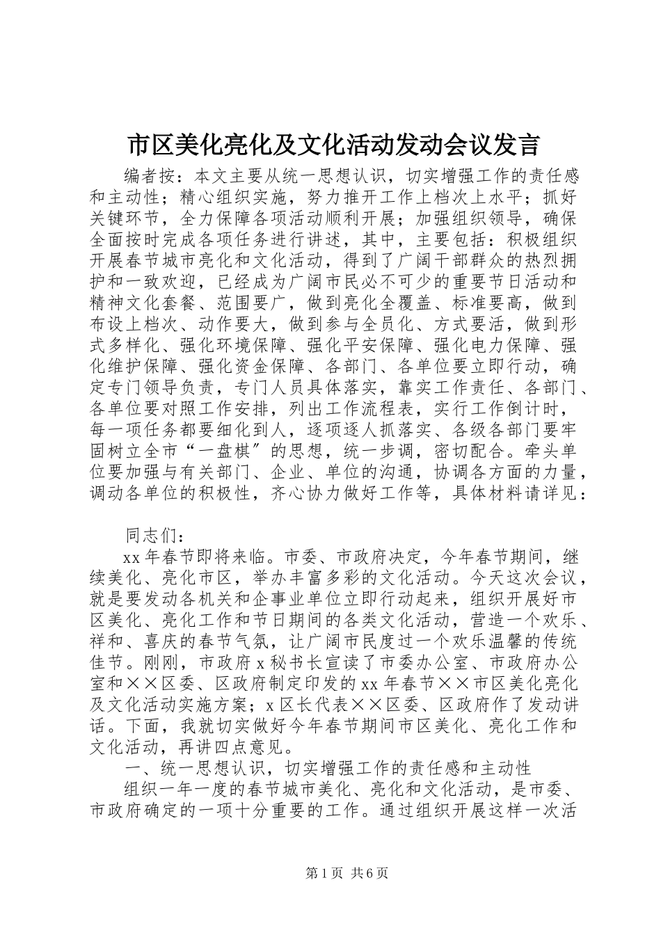 2023年市区美化亮化及文化活动动员会议讲话.docx_第1页