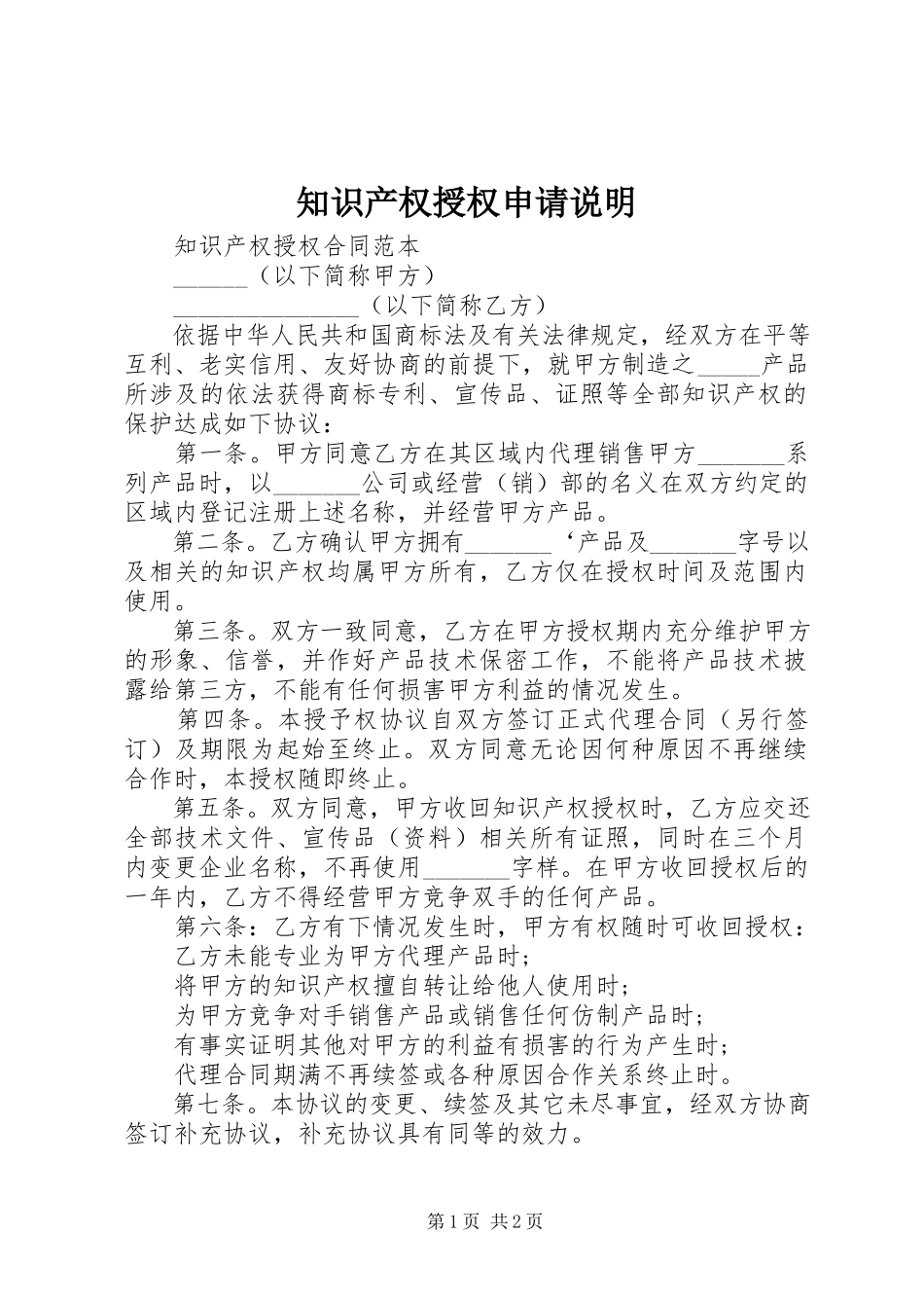 2023年《知识产权授权申请说明》.docx_第1页