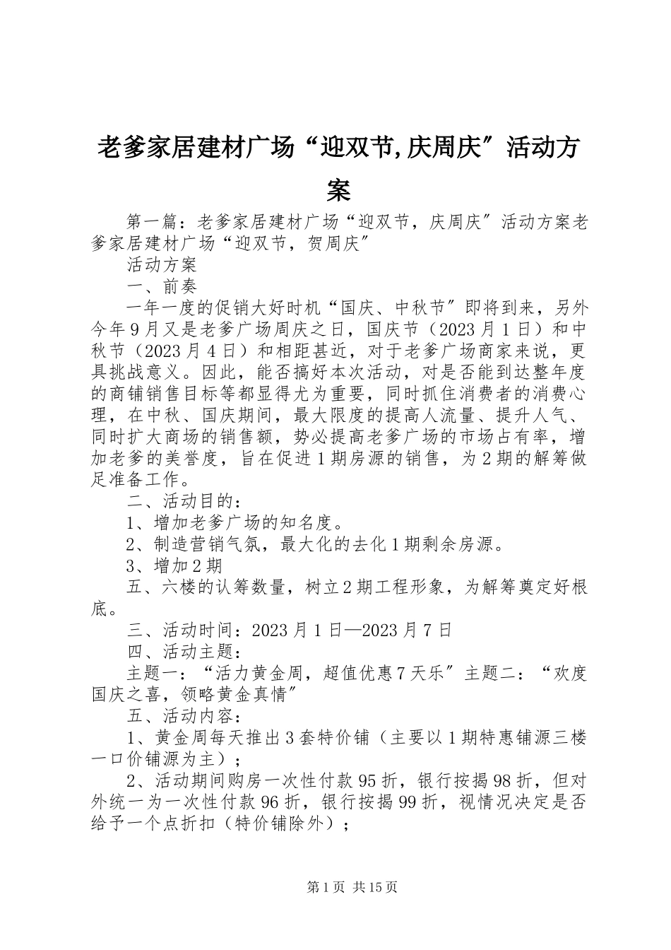 2023年老爹家居建材广场“迎双节庆周庆”活动方案.docx_第1页