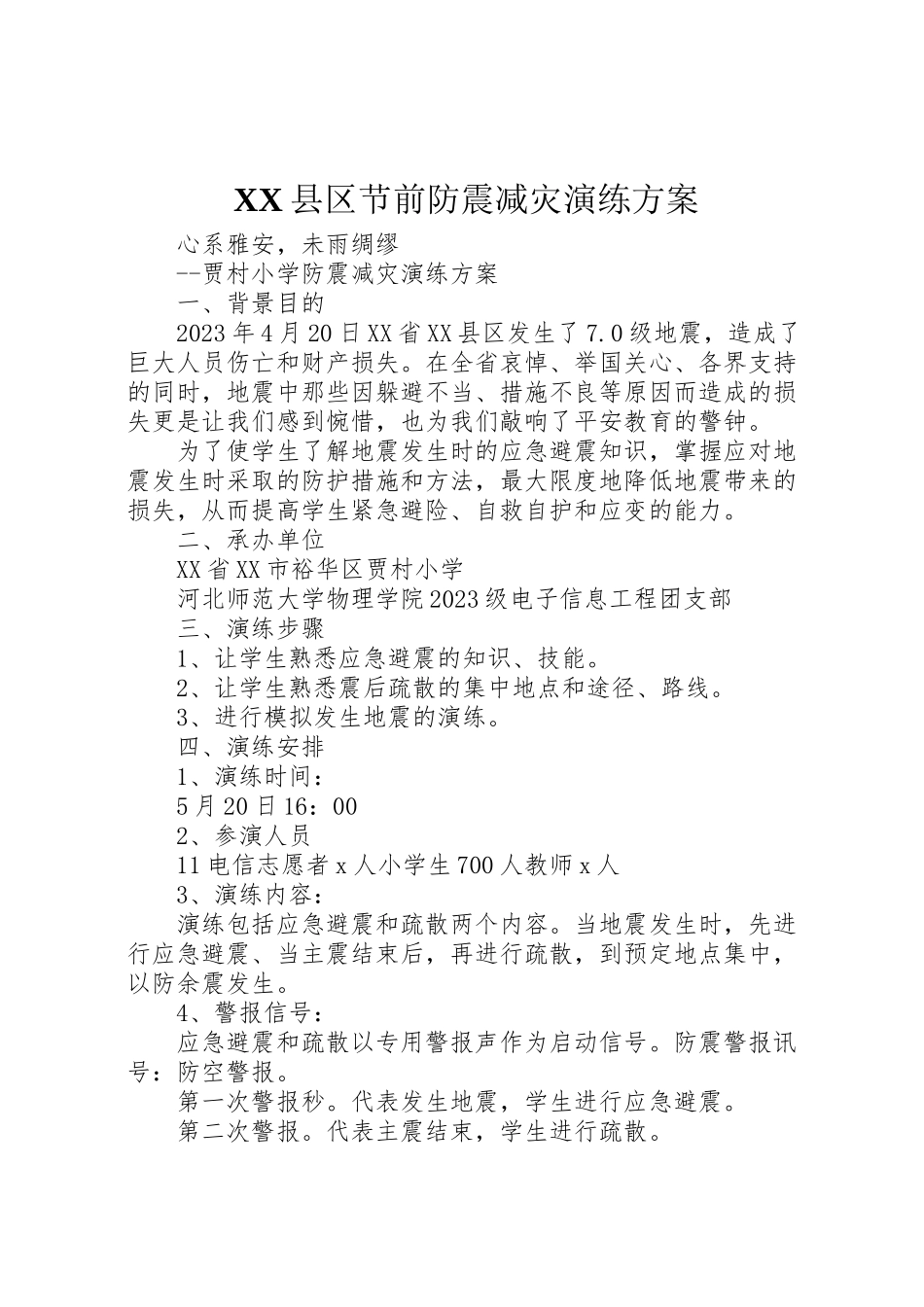 2023年县区节前防震减灾演练方案 3.doc_第1页