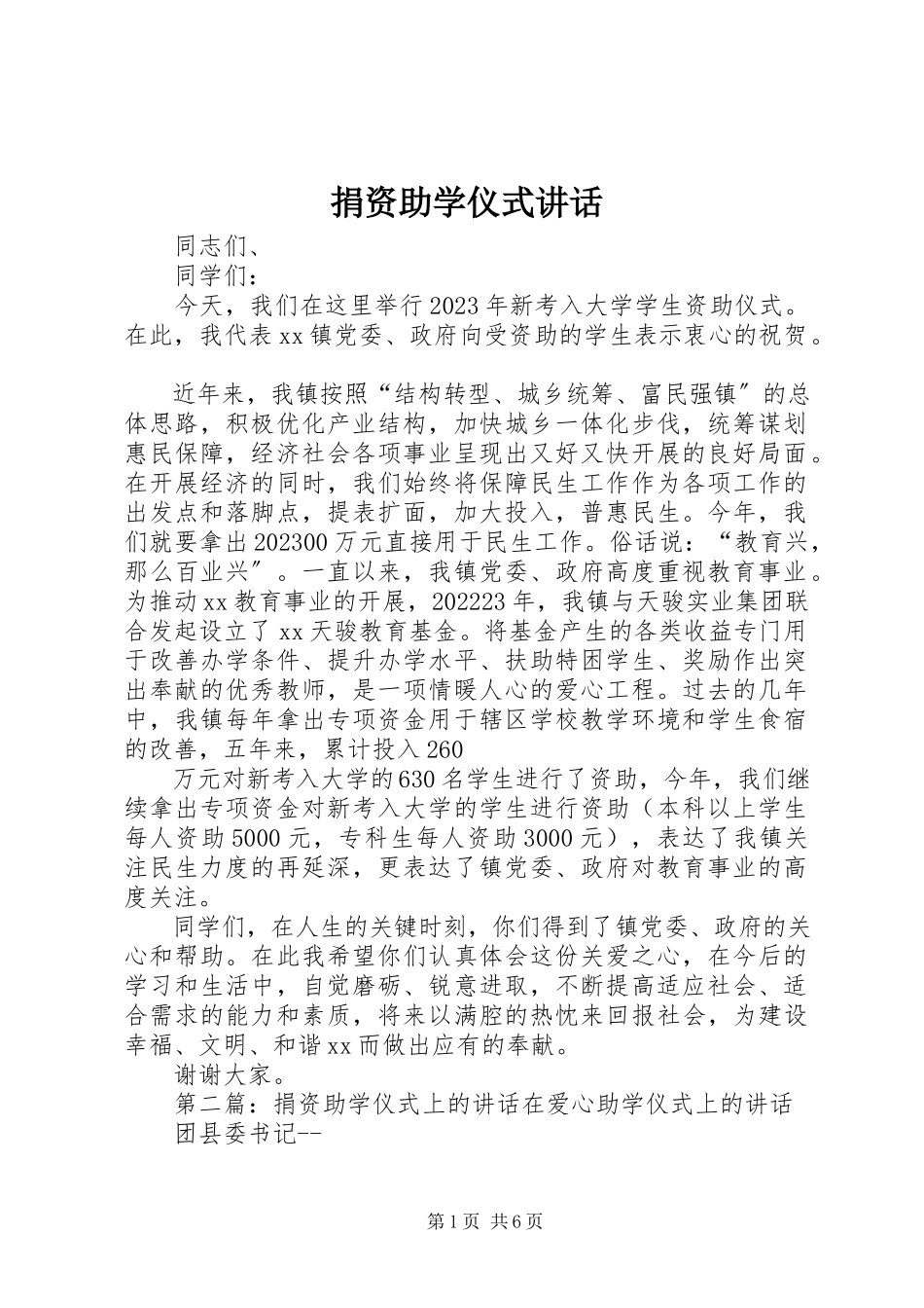2023年捐资助学仪式致辞.docx_第1页