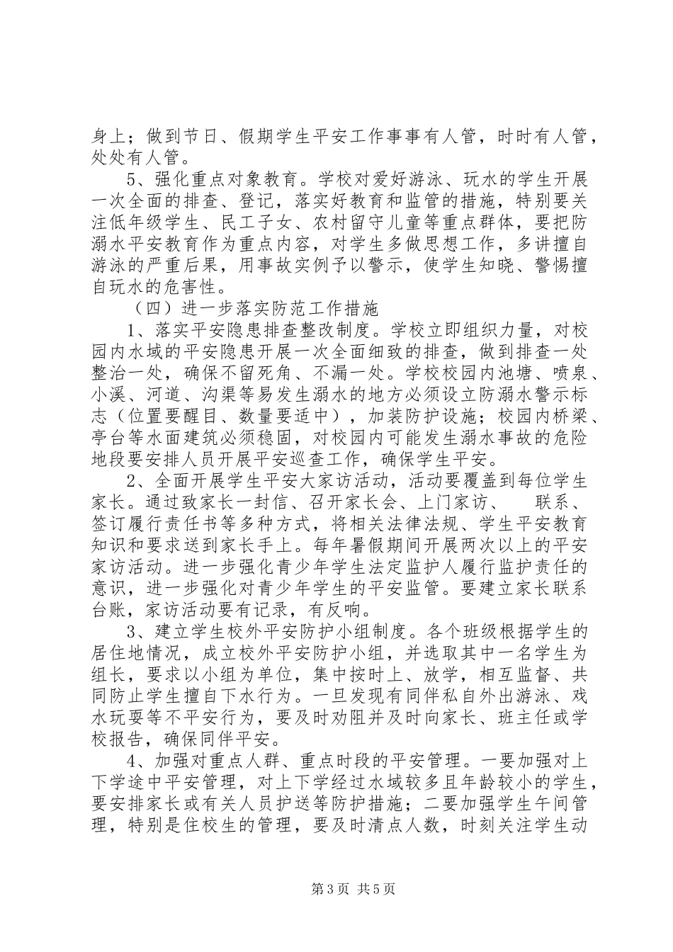 2023年防溺水工作计划2.docx_第3页