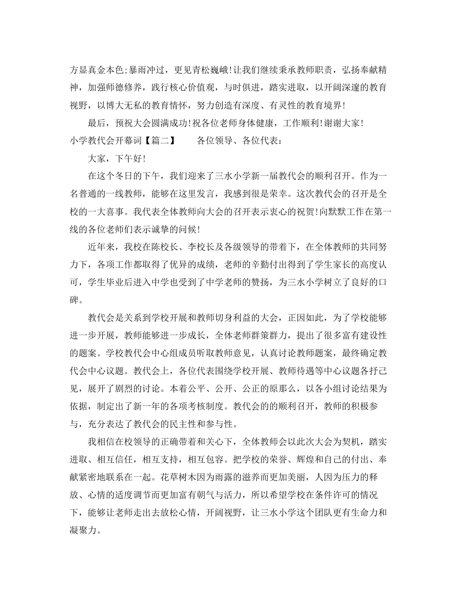 2023年小学教代会开幕词.docx_第2页
