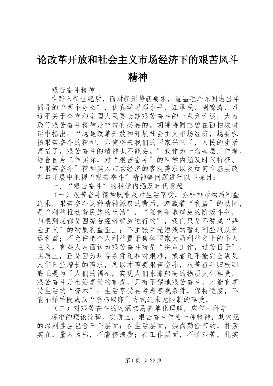 2023年论改革开放和社会主义市场经济下的艰苦风斗精神.docx_第1页