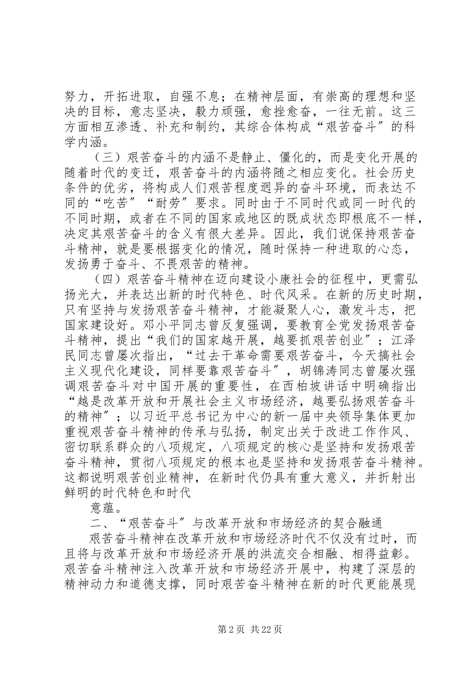 2023年论改革开放和社会主义市场经济下的艰苦风斗精神.docx_第2页