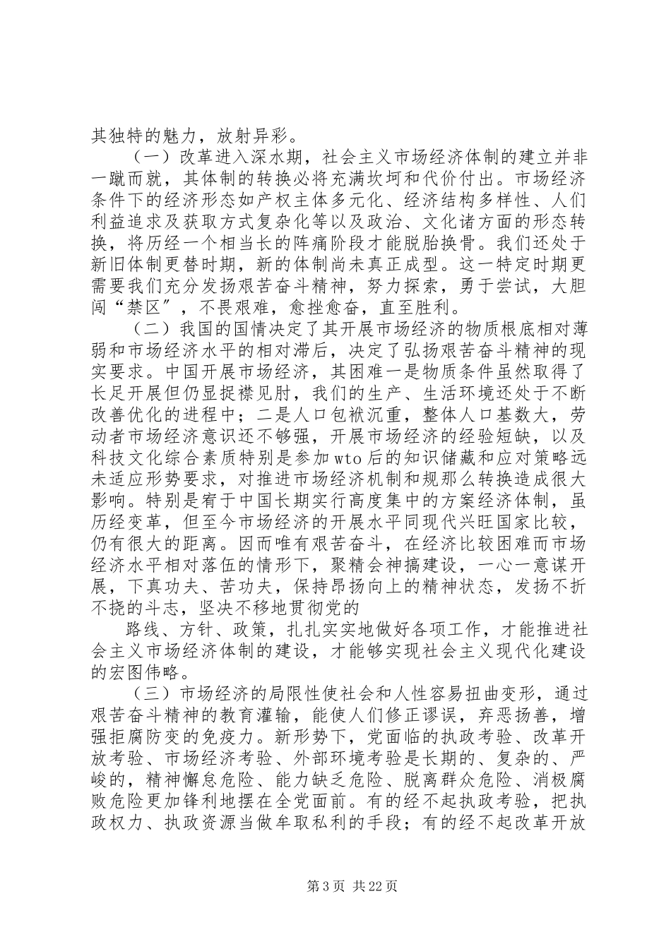 2023年论改革开放和社会主义市场经济下的艰苦风斗精神.docx_第3页