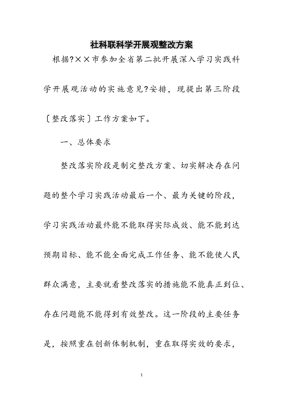 2023年社科联科学发展观整改方案范文.doc_第1页