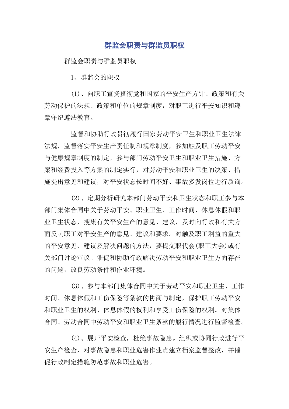 2023年群监会职责与群监员职权.docx_第1页