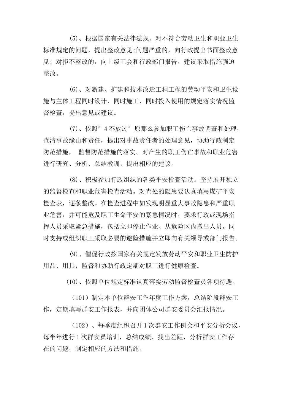 2023年群监会职责与群监员职权.docx_第2页