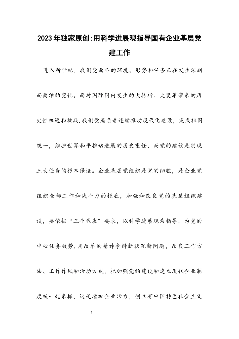 2023年独家原创-用科学发展观指导国有企业基层党建工作.docx_第1页