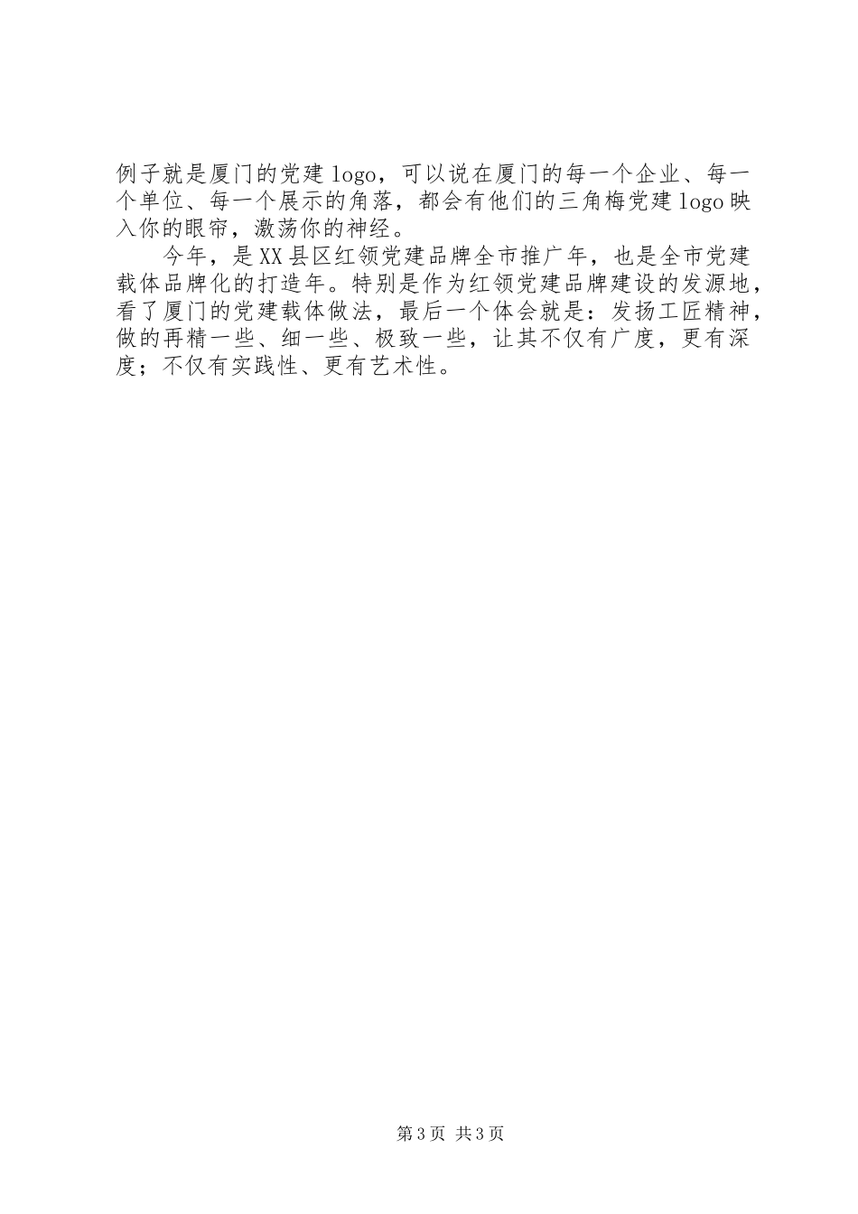2023年赴XX省考察学习非公和社会组织党建体会.docx_第3页