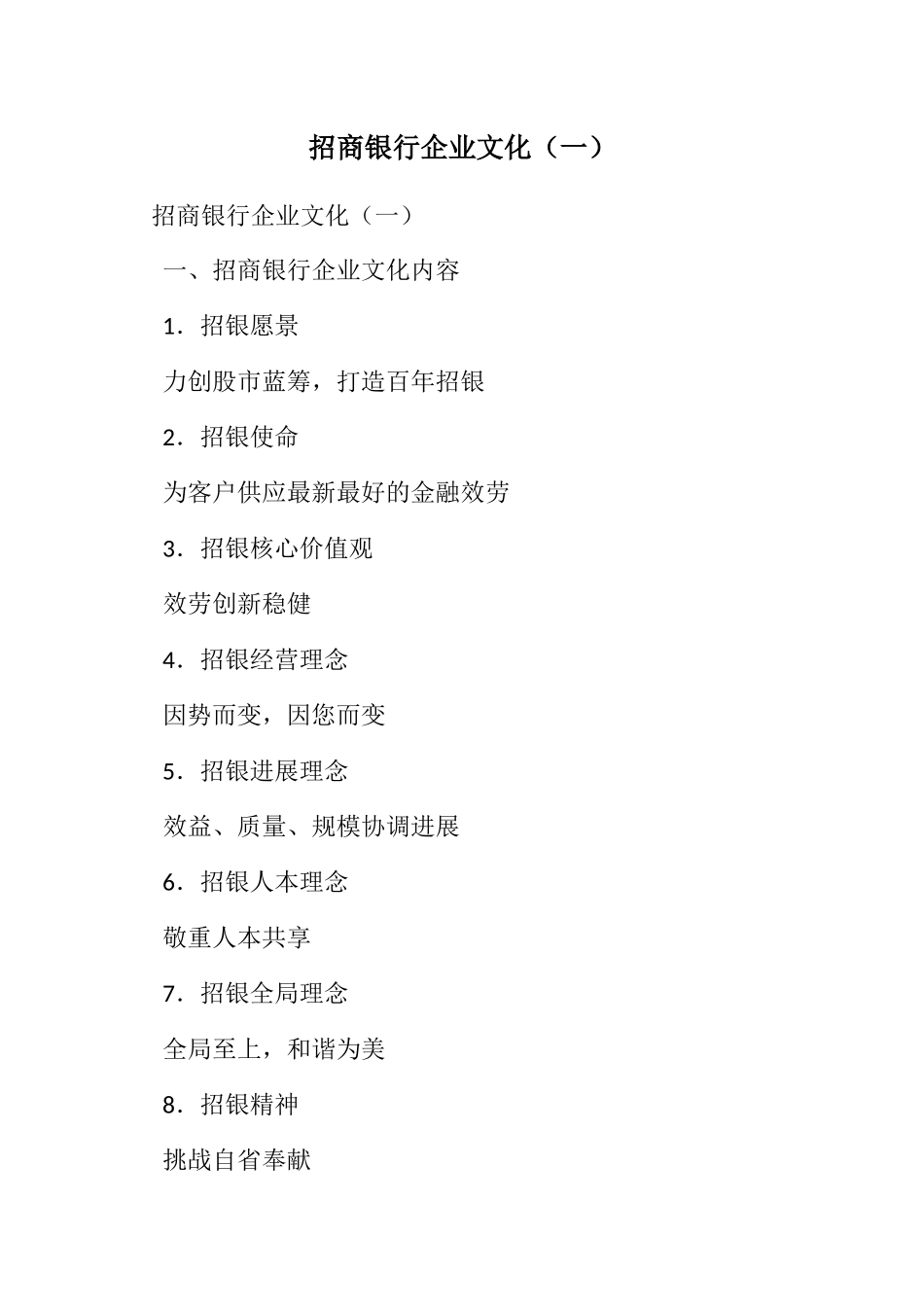 2023年招商银行企业文化（一）.docx_第1页