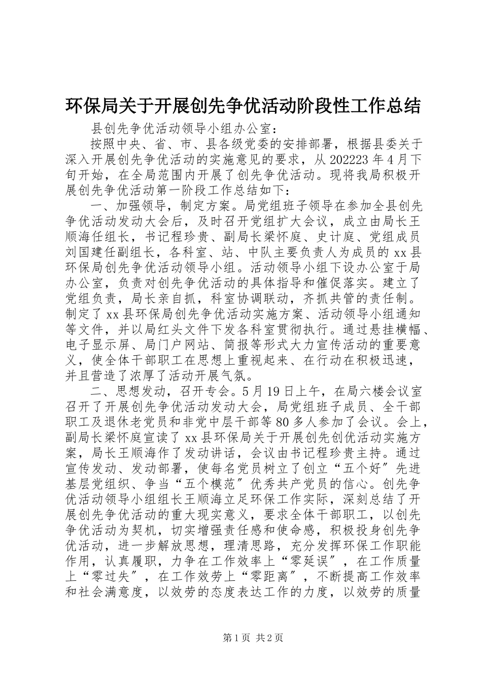 2023年环保局关于开展创先争优活动阶段性工作总结.docx_第1页