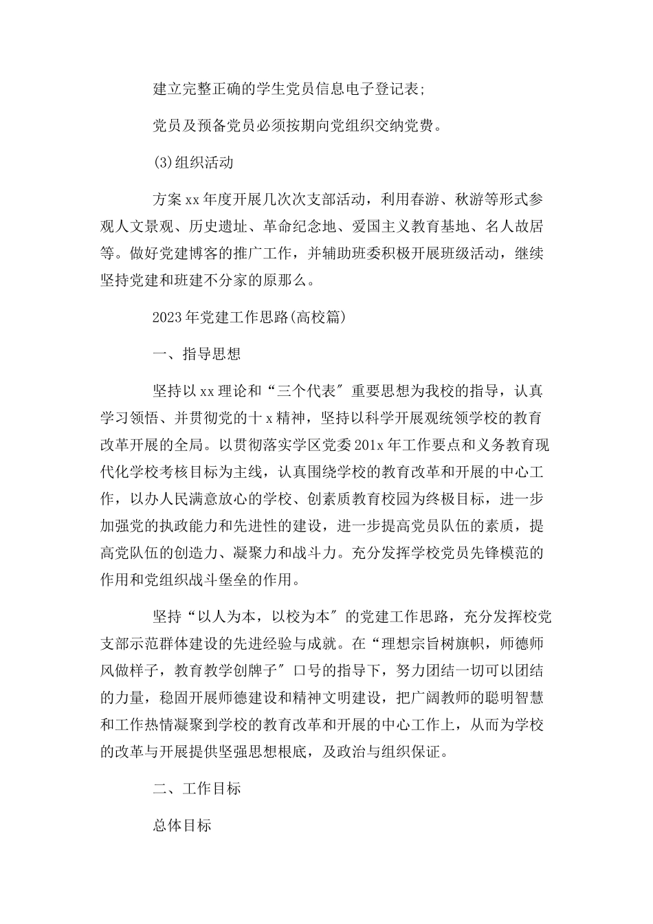 2023年党建工作思路高校篇.docx_第3页