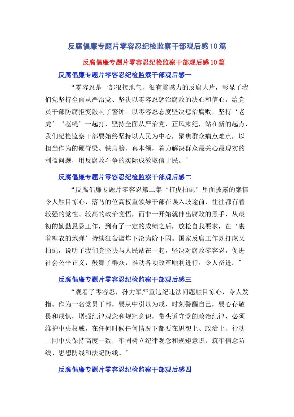 2023年反腐倡廉专题片《零容忍》纪检监察干部观后感10篇.docx_第1页